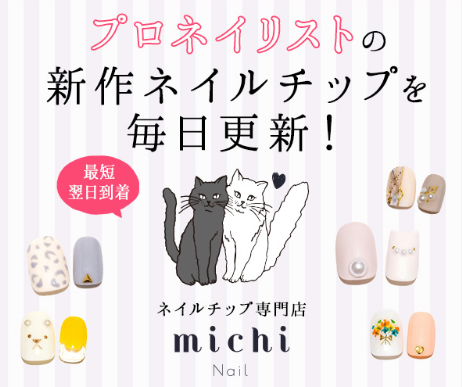 ミチネイル 公式サイト