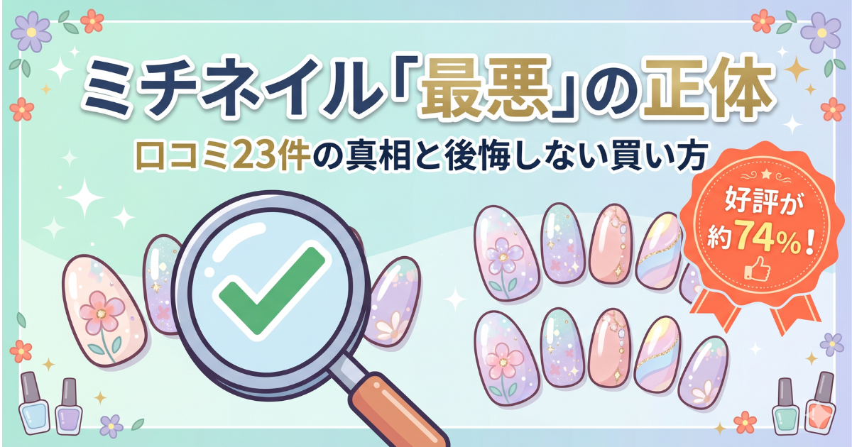 ミチネイル最悪は本当?口コミ4分類と注文タイミング早見表